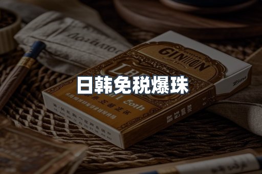 出口香烟